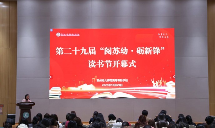 我校举行第二十九届“阅苏幼•砺新锋”读书节开幕仪式
