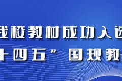 喜报：我校托育专业教材成功入选第二批“十四五”职业教育国家规划教材