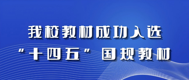 喜报：我校托育专业教材成功入选第二批“十四五”职业教育国家规划教材
