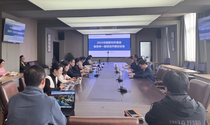 我校召开2025年度国家社科基金教育学一般项目开题论证会