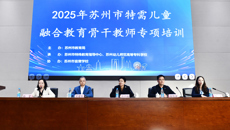 苏州市特需儿童融合教育骨干教师专项培训班开班