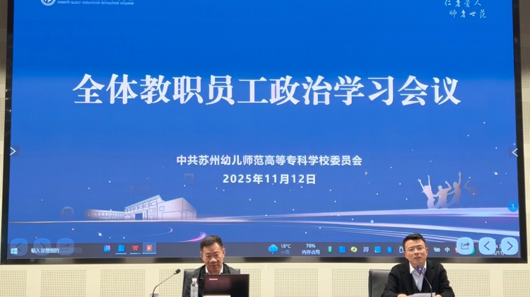 我校召开全体教职员工11月份政治理论学习会议