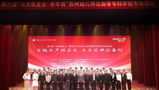 交汇点新闻：第九届“马克思主义·青年说”走进苏州幼儿师范高等专科学校