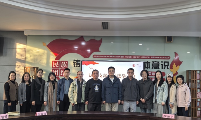 我校民进支部顺利完成换届选举 凝聚共识开启履职新篇