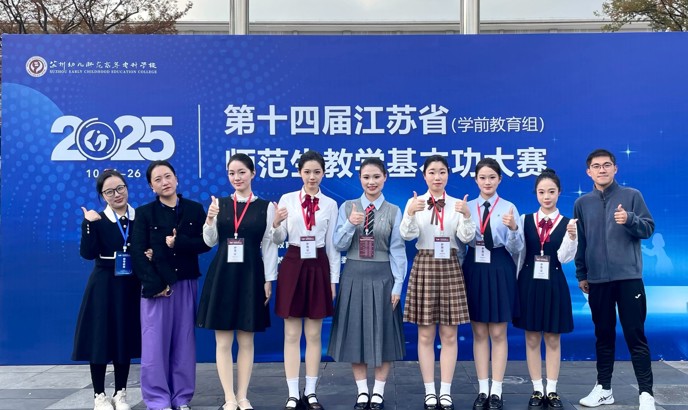 我校在第十四届江苏省师范生教学基本功大赛中再创佳绩
