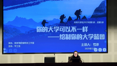 未来大讲堂 | 你的大学可以不一样