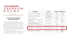 喜报！马克思主义学院思政课程成功入选第二批江苏省红色研学精品思政课程