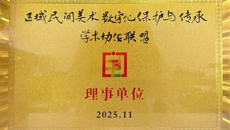 我校加入区域民间美术数字化保护与传承学术协作联盟