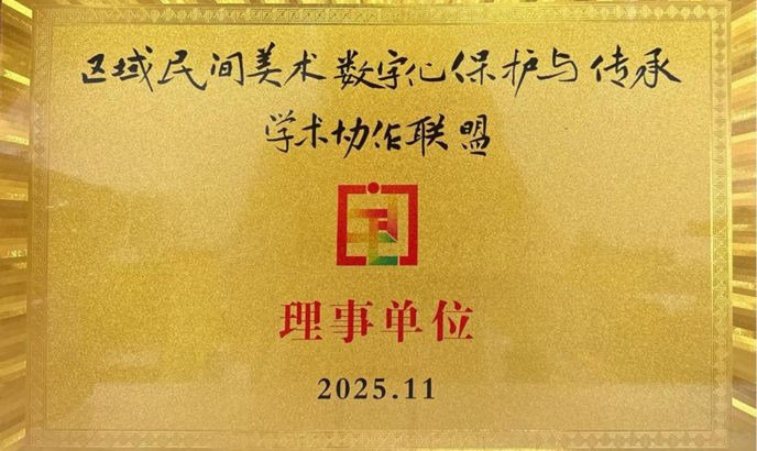 我校加入区域民间美术数字化保护与传承学术协作联盟