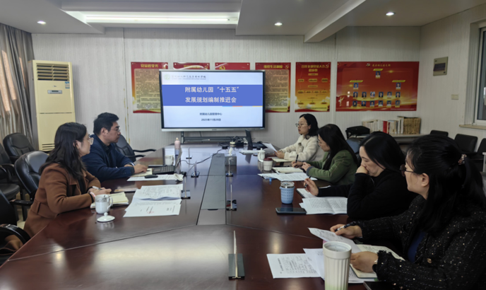 我校召开附属幼儿园“十五五”发展规划编制推进会
