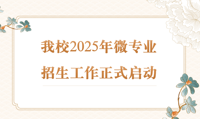 我校2025年微专业招生工作正式启动