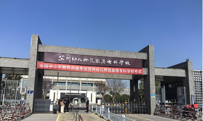 我校圆满完成2025年下半年教师资格面试考点工作