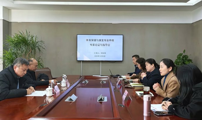 我校召开体育保健与康复专业申报专家论证会