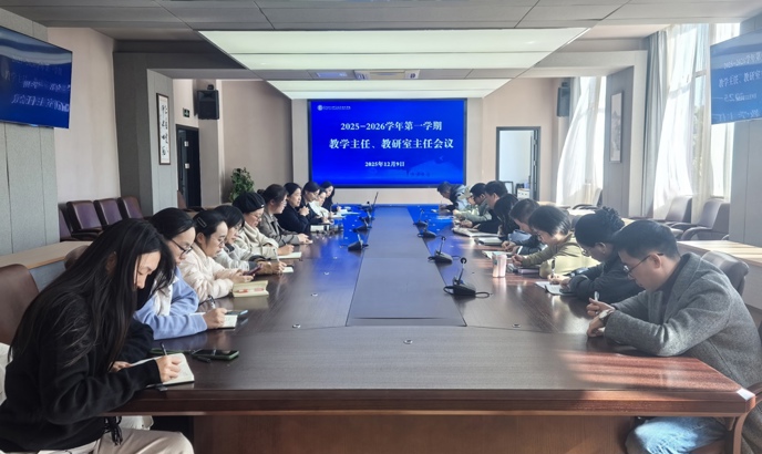 我校召开教学主任、教研室主任会议