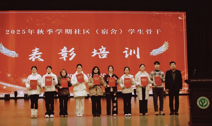 我校举行秋季学期社区（宿舍）学生骨干表彰暨培训活动