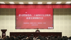 学习贯彻党的二十届四中全会精神市委宣讲团报告会在我校举行