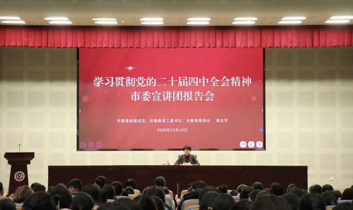 学习贯彻党的二十届四中全会精神市委宣讲团报告会在我校举行