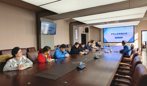 我校召开学工条线工作会议