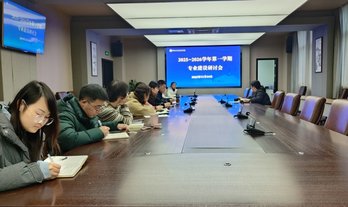 我校召开2025-2026学年第一学期专业建设研讨会