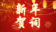 苏州幼儿师范高等专科学校2026年新年贺词