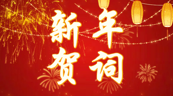 苏州幼儿师范高等专科学校2026年新年贺词