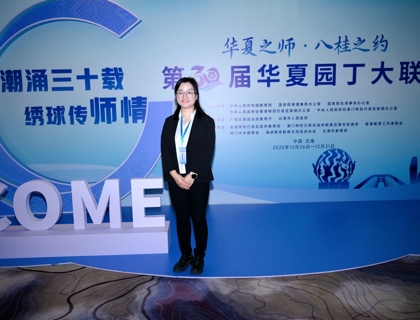 我校贾莎莎老师受邀参加第 30 届华夏园丁大联欢并做专题报告