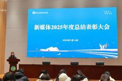 我校举行2025年度新媒体工作总结表彰会