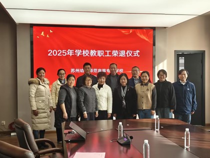 致敬芳华 薪火相传 ——苏州幼儿师范高等专科学校举行2025年教职工荣退仪式