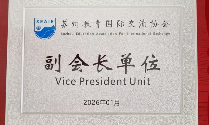 我校荣任苏州教育国际交流协会副会长单位