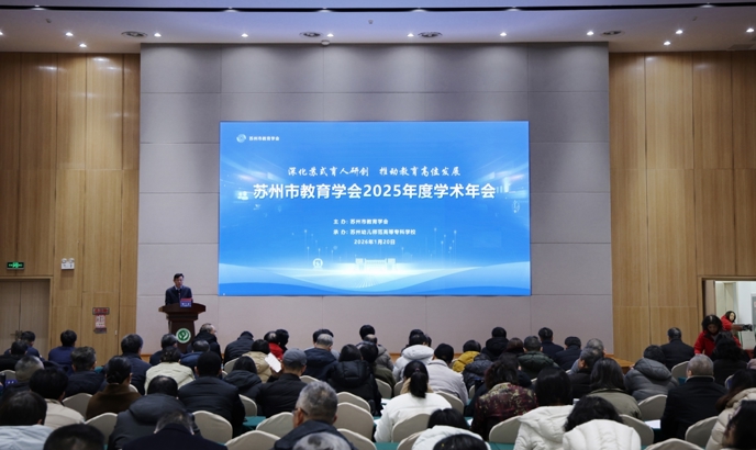深化苏式育人研创 推动教育高位发展——苏州市教育学会2025年度学术年会在我校举行
