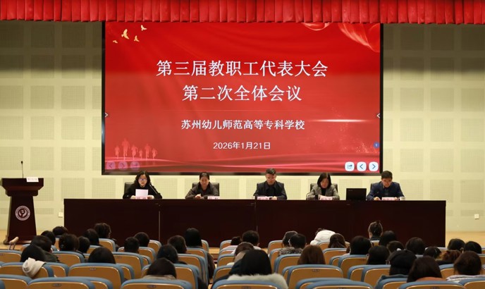 ​凝心聚力谋转型 实干担当谱新篇 ——我校三届二次教代会胜利召开