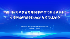 苏州市首批陈鹤琴教育思想园本课程实践创新项目交流活动暨研究院学术年会顺利举办
