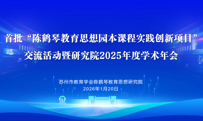 苏州市首批陈鹤琴教育思想园本课程实践创新项目交流活动暨研究院学术年会顺利举办