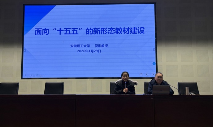 我校特邀倪彤教授开展面向“十五五”的新形态教材建设专题讲座