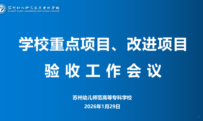 我校圆满完成2025年度重点项目、改进项目验收工作