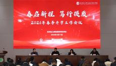 春启新程 笃行提质 ——我校召开2026年春季开学工作会议