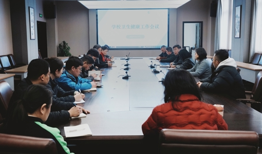 我校召开卫生健康工作会议