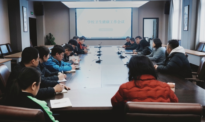 我校召开卫生健康工作会议