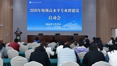 我校召开2026年校级高水平专业群建设启动会