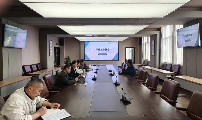 我校召开学生工作例会