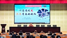 未来大讲堂|以志愿之光，照亮青春的航向