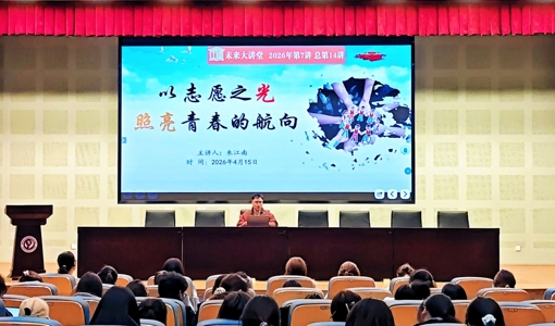 未来大讲堂|以志愿之光，照亮青春的航向