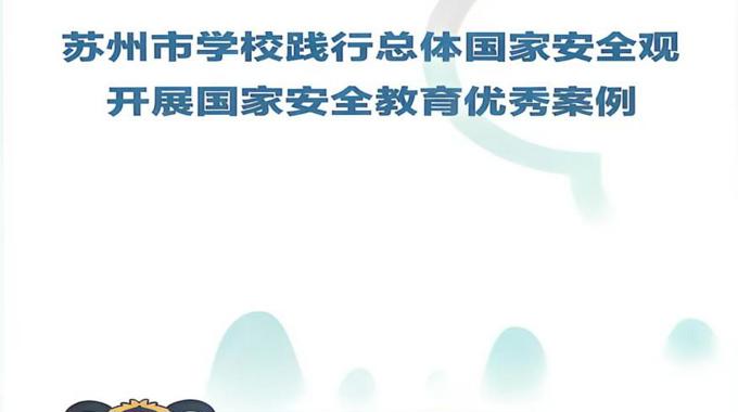 马克思主义学院提交的国家安全教育案例入选市级优秀案例集