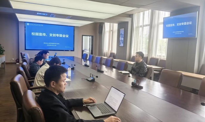 我校召开校园宣传与文创制作专题会议