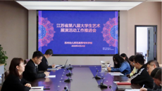 我校召开江苏省第八届大学生艺术展演活动推进会
