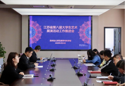 我校召开江苏省第八届大学生艺术展演活动推进会