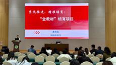 我校举办以校级“金教材”培育建设推动学校转型发展的专题培训