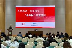 我校举办以校级“金教材”培育建设推动学校转型发展的专题培训