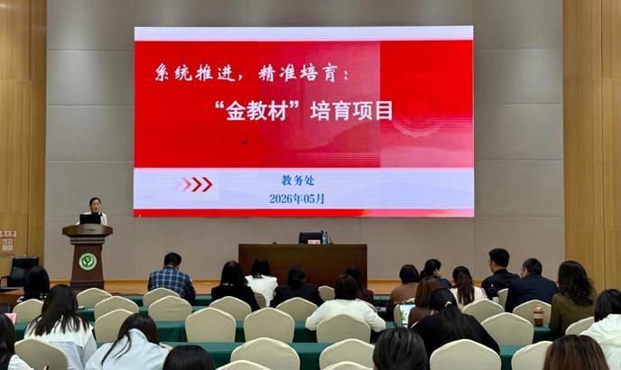 我校举办以校级“金教材”培育建设推动学校转型发展的专题培训