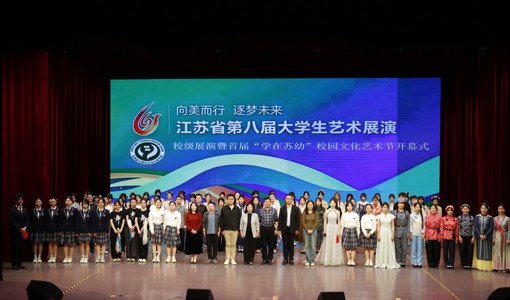 江苏省第八届大学生艺术展演校级展演暨首届“学在苏幼”校园文化艺术节开幕
